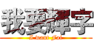 我要輝字 (I want Fai)