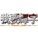 我要輝字 (I want Fai)