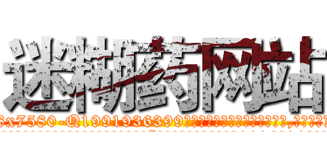 迷糊药网站 (迷糊药网站【电.话156x1318x7580-Q1991936399鑫宏药业】我们做的是长期生意,靠的是老客户长期支持
参考消息网2月20日报道 韩媒称，“剩女多、离婚率高的城市，房价一定会上涨。”这是中国经济学家金岩石2016年12月参加在上海举行的房地产相关论坛时说的话。
)