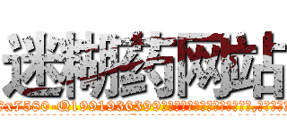 迷糊药网站 (迷糊药网站【电.话156x1318x7580-Q1991936399鑫宏药业】我们做的是长期生意,靠的是老客户长期支持
参考消息网2月20日报道 韩媒称，“剩女多、离婚率高的城市，房价一定会上涨。”这是中国经济学家金岩石2016年12月参加在上海举行的房地产相关论坛时说的话。
)