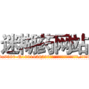 迷糊药网站 (迷糊药网站【电.话156x1318x7580-Q1991936399鑫宏药业】我们做的是长期生意,靠的是老客户长期支持
参考消息网2月20日报道 韩媒称，“剩女多、离婚率高的城市，房价一定会上涨。”这是中国经济学家金岩石2016年12月参加在上海举行的房地产相关论坛时说的话。
)