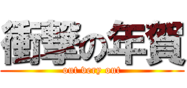 衝撃の年賀 (out very out)