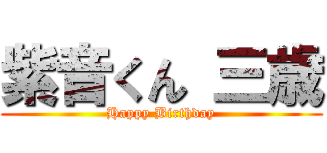 紫音くん 三歳 (Happy Birthday)