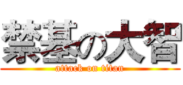 禁基の大智 (attack on titan)