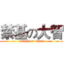 禁基の大智 (attack on titan)