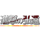 進撃の弘遠 (attack on titan)