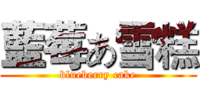 藍莓あ雪糕 (blueberry cake)