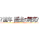 ƒ流年｜逝去の時光ƒ (attack on titan)