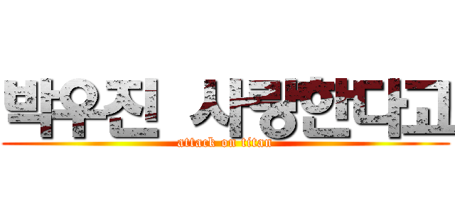 박우진 사랑한다고 (attack on titan)