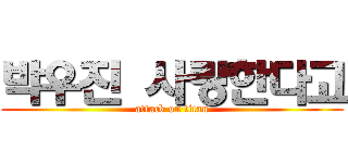 박우진 사랑한다고 (attack on titan)