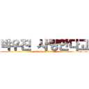 박우진 사랑한다고 (attack on titan)