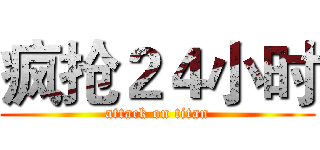 疯抢２４小时 (attack on titan)