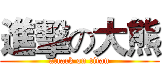 進擊の大熊 (attack on titan)