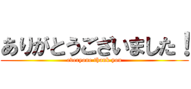 ありがとうございました！ (everyone thank you)