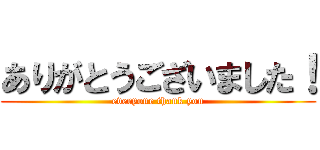 ありがとうございました！ (everyone thank you)