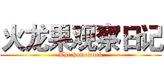 火龙果观察日记 (The homework)