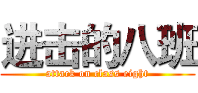 进击的八班 (attack on class eight)