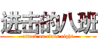 进击的八班 (attack on class eight)