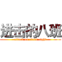 进击的八班 (attack on class eight)