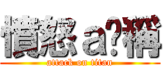 憤怒ａ咖稱 (attack on titan)