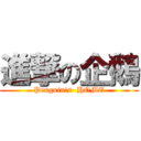 進撃の企鵝 (Penguin\'s  HOME)