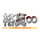 裕真∞ (attack on yuma)