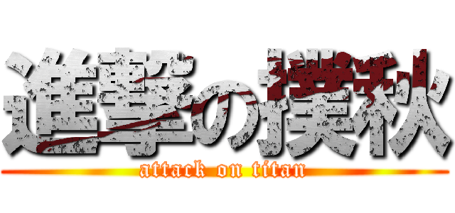 進撃の撲秋 (attack on titan)