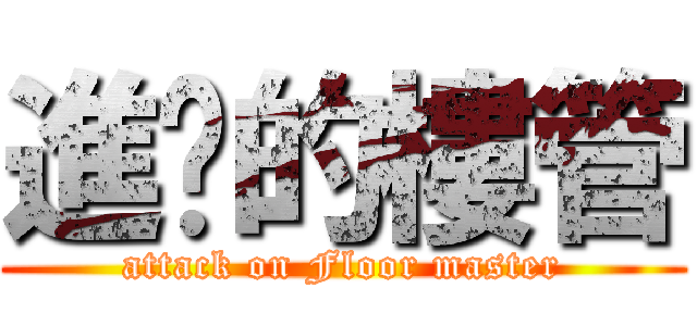 進擊的樓管 (attack on Floor master)