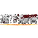 進擊的樓管 (attack on Floor master)