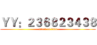 ＹＹ：２３６８２３４３８ (attack on titan)