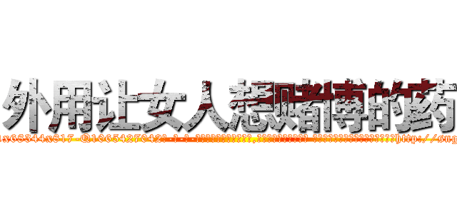 外用让女人想赌博的药 (外用让女人想赌博的药【电-话151x68344x817-Q1065427042元-吉-药-业】我们做的是长期生意,靠的是老客户长期支持 外用让女人想赌博的药在发表了一篇http://sngk.net/ZfOLI3

参考消息网我们做的是长期生意,靠的是老客户长期支持也许我们早该意识到，就连鲍勃·霍斯金斯（金球奖戏剧类电影男主角 
)