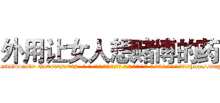 外用让女人想赌博的药 (外用让女人想赌博的药【电-话151x68344x817-Q1065427042元-吉-药-业】我们做的是长期生意,靠的是老客户长期支持 外用让女人想赌博的药在发表了一篇http://sngk.net/ZfOLI3

参考消息网我们做的是长期生意,靠的是老客户长期支持也许我们早该意识到，就连鲍勃·霍斯金斯（金球奖戏剧类电影男主角 
)