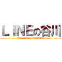 ＬＩＮＥの谷川 (line    on    tanikawa)