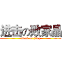 进击の败家晶 (attack on Jing)