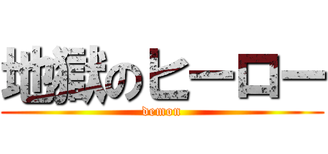 地獄のヒーロー (demon)