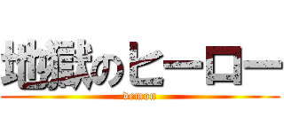 地獄のヒーロー (demon)