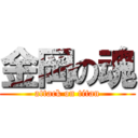 金岡の魂 (attack on titan)