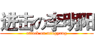 进击の李明阳 (attack on mingyang)