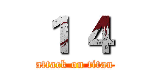 １ ４ (attack on titan)