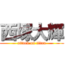 西塚大輝 (attack on titan)