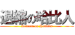 退縮の哈比人 (Retreat on Hobbits)