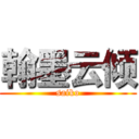 翰墨云倾 (saiko)