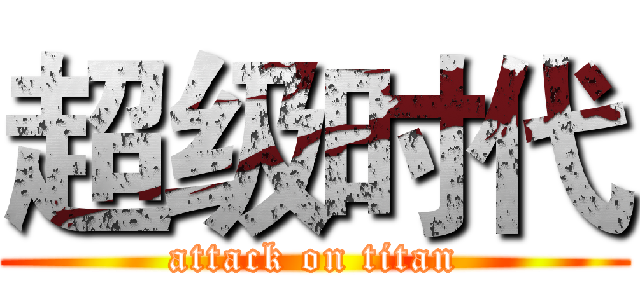 超级时代 (attack on titan)