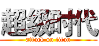 超级时代 (attack on titan)