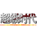 超级时代 (attack on titan)