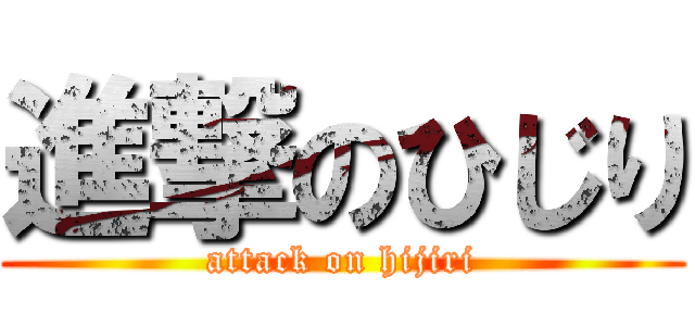 進撃のひじり (attack on hijiri)