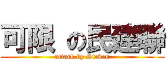 可限 の民建聯 (attack by Steven)