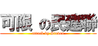 可限 の民建聯 (attack by Steven)