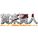 賀来賢人 ( Kento Kaku)