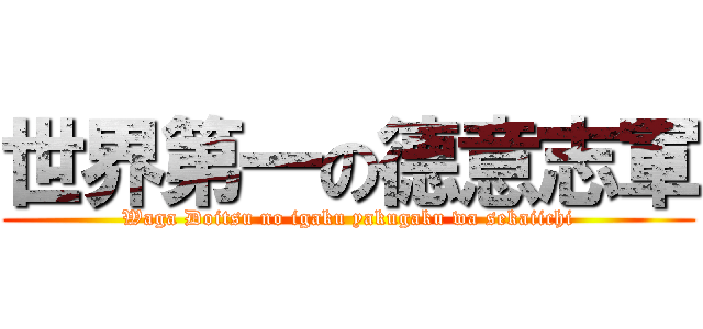 世界第一の德意志軍 (Waga Doitsu no igaku yakugaku wa sekaiichi)